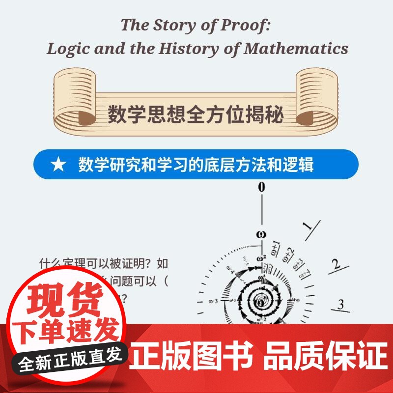 [出版社店]证明的故事 从勾股定理到现代数学 数学史巨匠约翰·史迪威新作 全彩印刷磅礴数学史高清大图