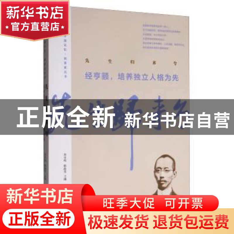 正版 先生归来兮:经亨颐,培养独立人格为先 经亨颐 柳亚子 等著