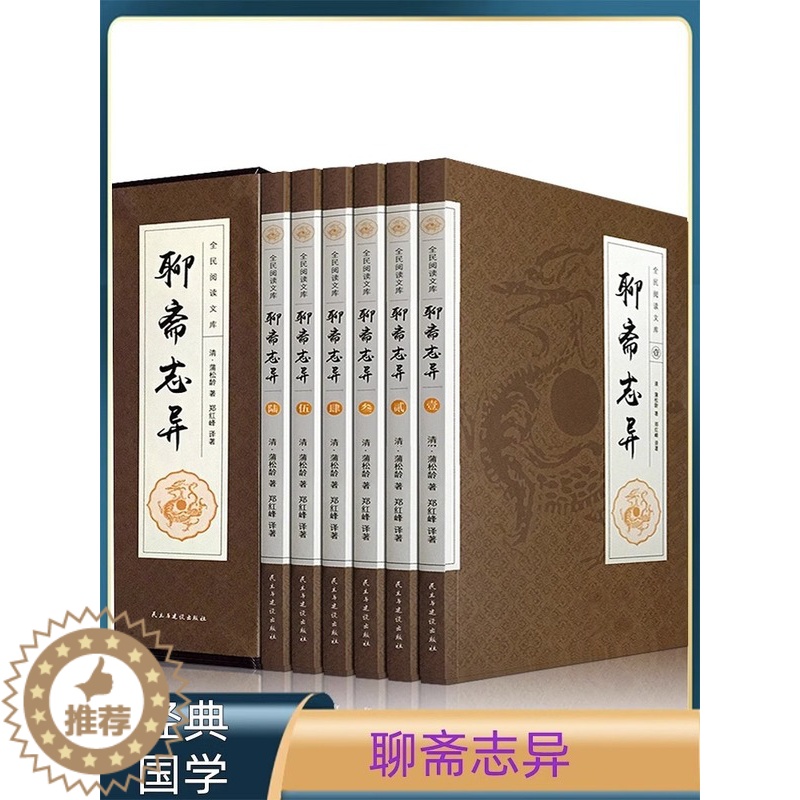 [醉染正版]6册 聊斋志异原著正版 蒲松龄原著 青少年初中生九年级课外读本古典文学历史书 文白对照中国古代经典文学民间奇高清大图