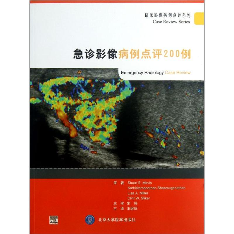 [M]急诊影像病例点评200例-9787565905759高清大图