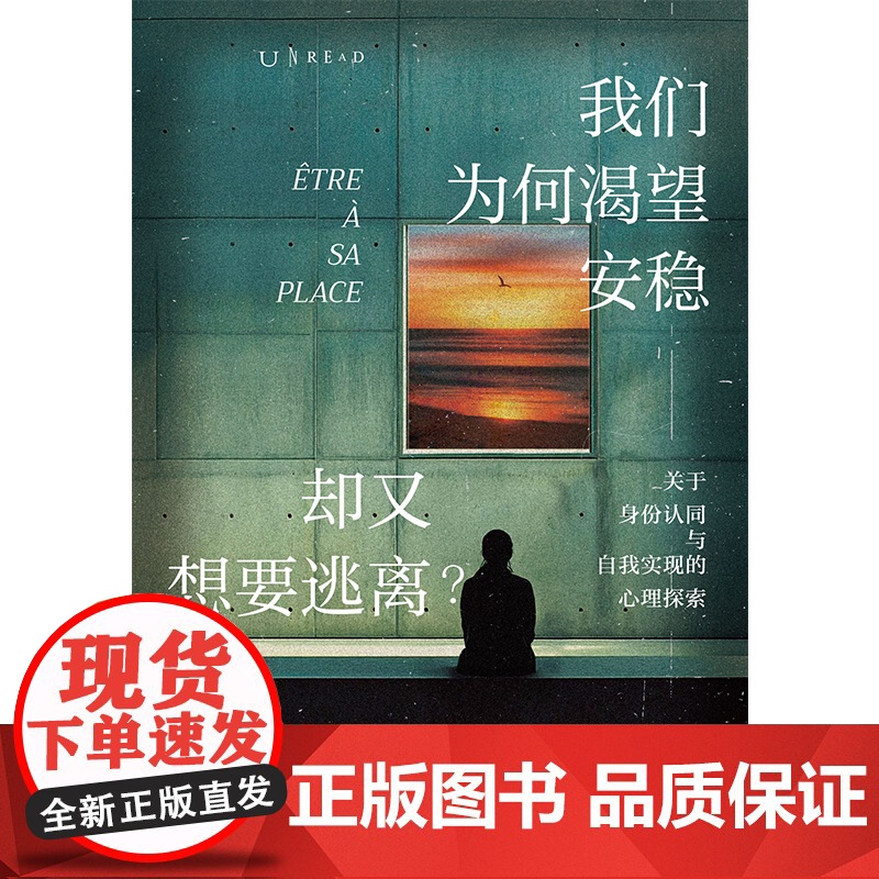 我们为何渴望安稳,却又想要逃离(心理学版《人性的枷锁》) 克莱尔·马琳 贵州人民出版社 正版书籍高清大图