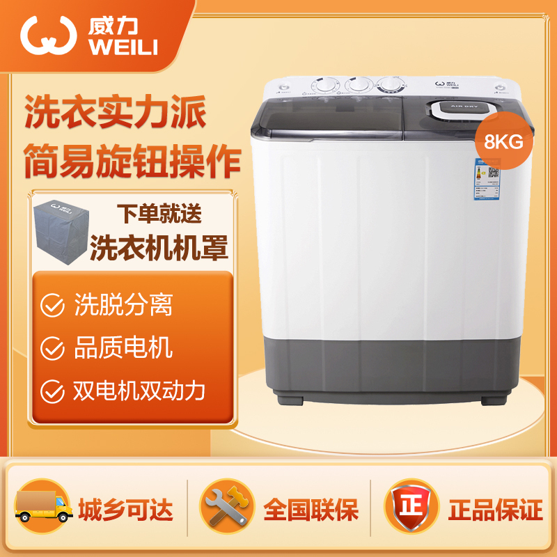 威力(WEILI) 8公斤半自动洗衣机双缸双桶家用租房大容量 洗脱分离 旋钮控制 非变频XPB80-8008S 白色