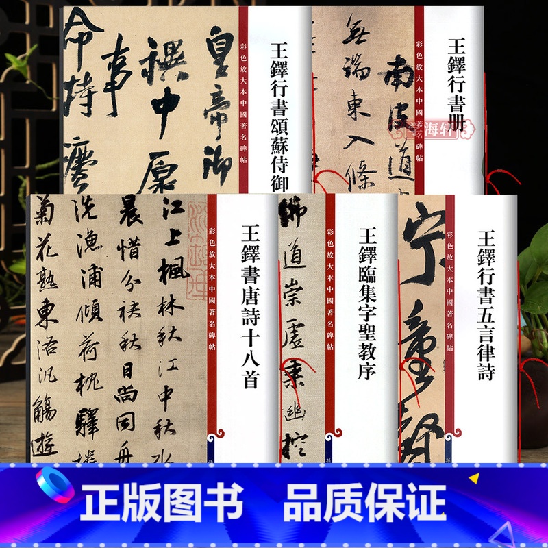 【正版】学海轩 共5本王铎行书书法合集临集字圣教序唐诗十八首五言律诗颂蘇侍御书法毛笔字帖