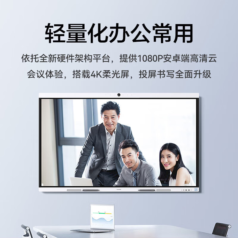 华为(Huawei)IdeaHub B2-IHB2-86PU-智能协作终端(86寸红外屏,玉石白,国内)标配含挂架高清大图