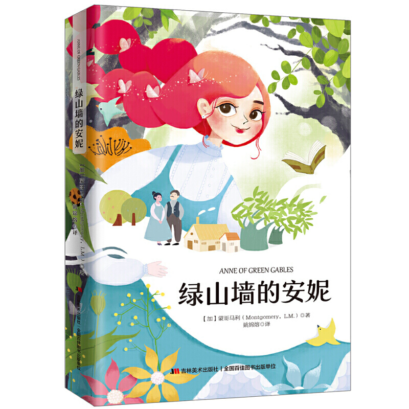 正版新书]绿山墙的安妮(全新全译本,翻译家姚锦镕全译本!生命高清大图