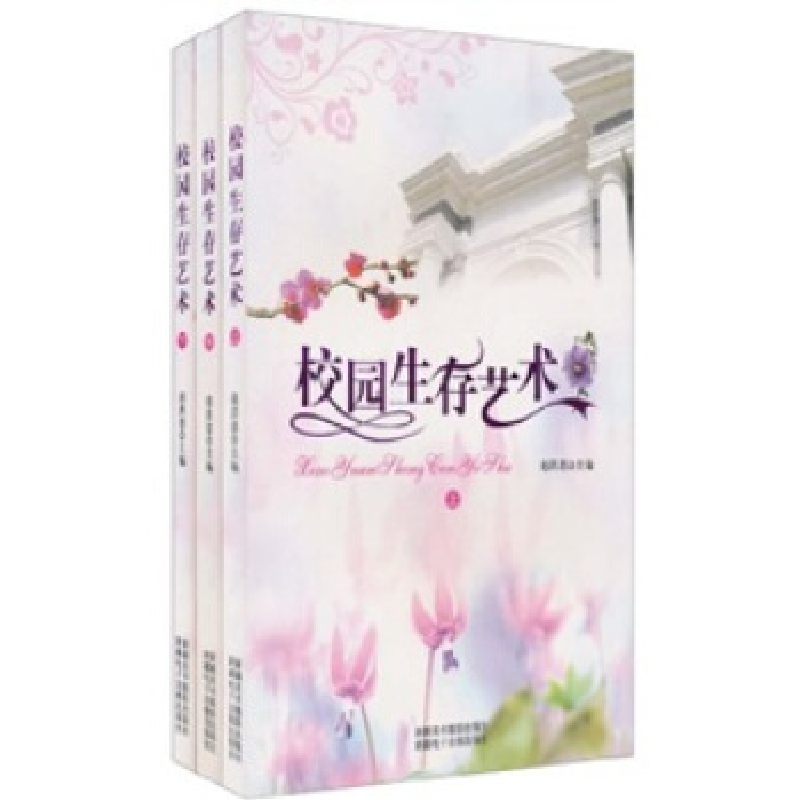 正版新书]校园生存艺术(上中下)赵洪恩 主编9787546903040高清大图