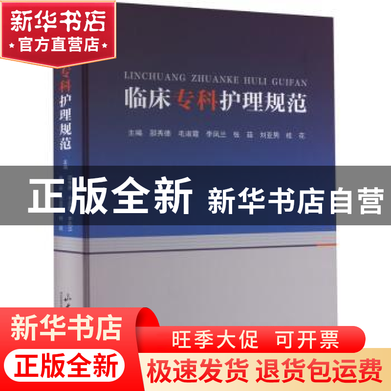 正版 临床专科护理规范 邵秀德 【等】主编 山东大学出版社 9787560