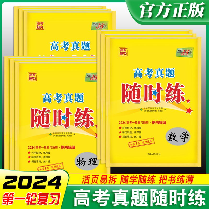[醉染正版]2024新天利38套高考真题随时练语文数学文理科英语物理化学地理生物第一轮复习用任选历年全国版高考真题专项训高清大图