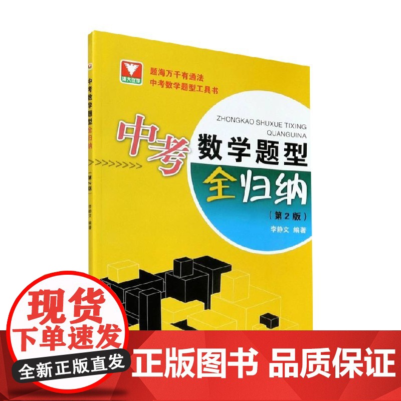 中考数学题型全归纳 第2版 李静文 著 中小学教辅