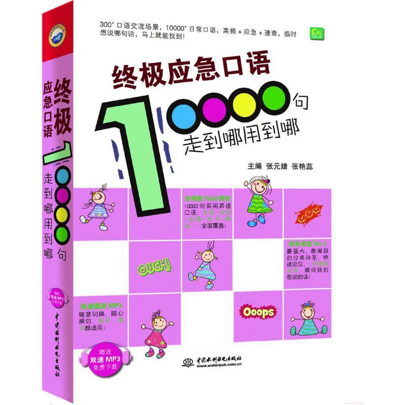 终极应急口语10000句 张元婧,张艳蕊 主编 文教 文轩网