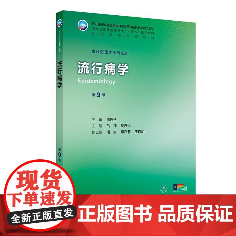 流行病学 第9九版 十四五规划教材全国高等学校教材 吕筠 胡志斌 主编 供预防医学类专业用 9787117377324高清大图