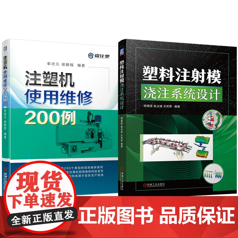 套装 塑料注射模浇注系统设计 注塑机使用维修200例 套装共2册 机械工业出版社高清大图