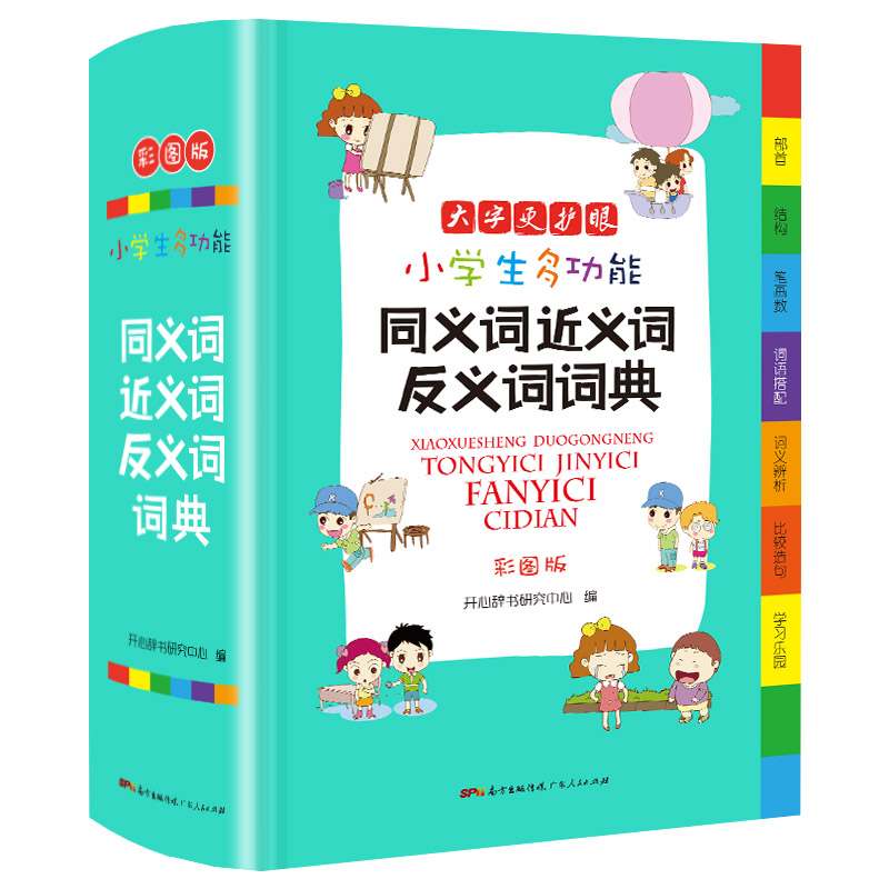 [正版] 小学生字典 彩图版同义词近义词反义词大全组词造句多音义字典词典工具书笔顺规范多字典现代汉语成语词典高清大图
