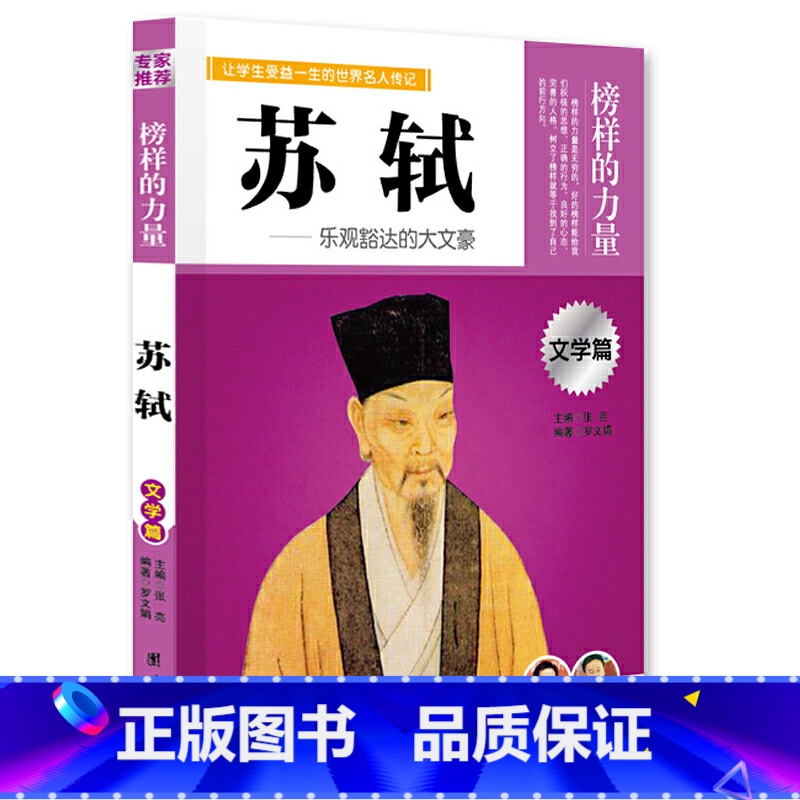 苏轼 【正版】榜样的力量 世界名人传记书籍套装写给孩子的中外名人成长故事书世界传记莎士比亚拿破仑爱迪生传青少版初高中学生