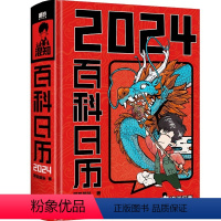 百科日历2024 [正版]2024百科日历看混知百科日历混子哥陈磊新年新作半小时漫画精华版 让你1分钟记一个知识!
