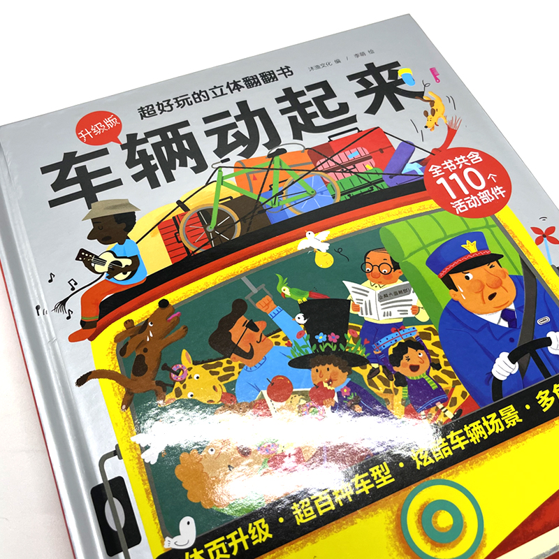 [正版]超好玩的立体翻翻书 车辆动起来立体书 3-6-8-10岁宝宝3d立体书 儿童启蒙早教益智玩具书交通工具轮船火车高清大图