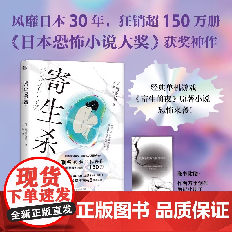 [赠后记小册子]寄生杀意 濑名秀明 中文版 寄生前夜游戏原著小说 日本恐怖小说大奖 超前设定的悬疑惊悚神作恐怖推理科幻书