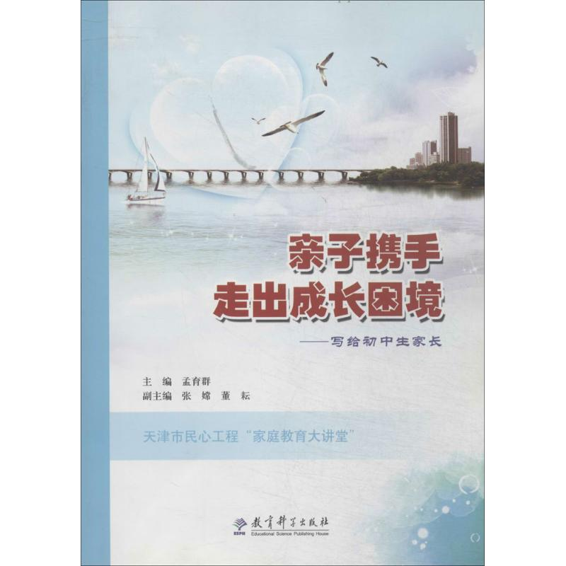 【M】亲子携手 走出成长困境-9787504180490
