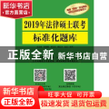2019年法律硕士联考标准化题库