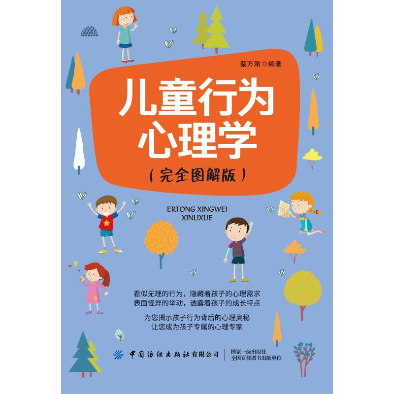 醉染图书儿童行为心理学(完全图解版)9787518085163高清大图