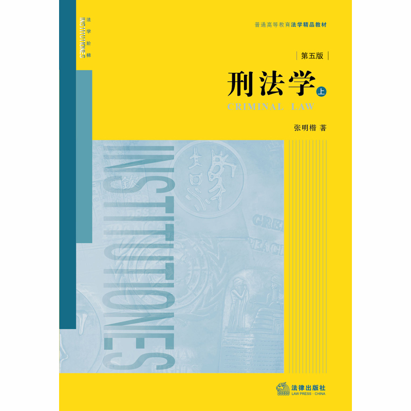 [正版]限102 刑法学 第五版 法律出版社