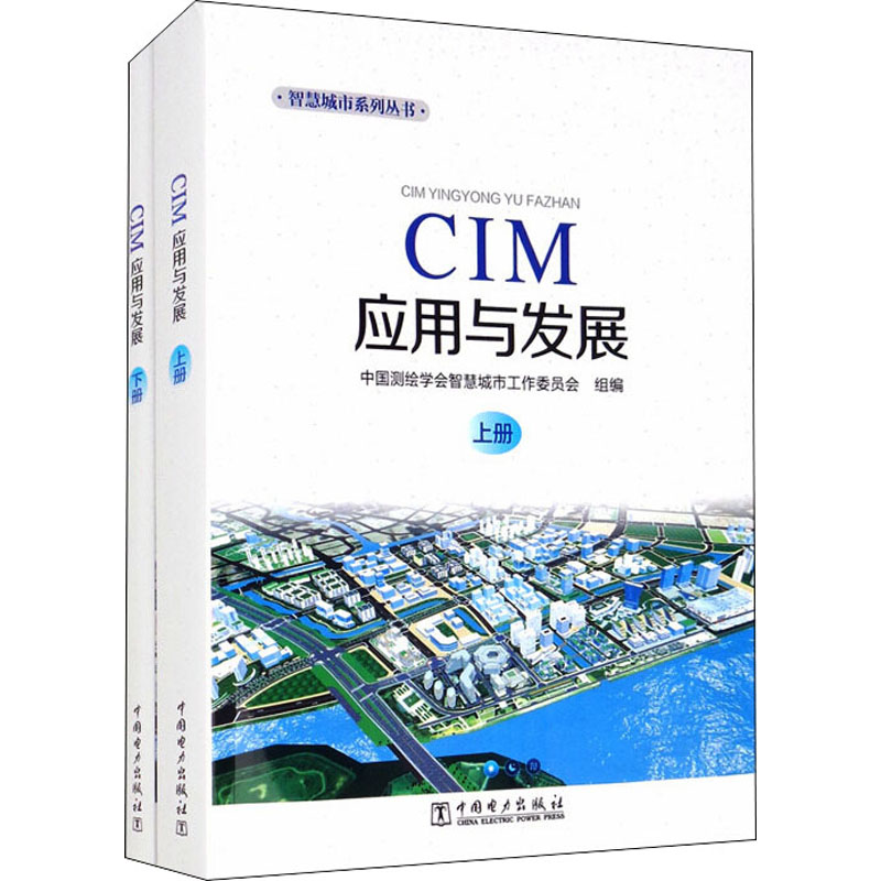 醉染图书CIM应用与发展(全2册)9787519860905高清大图