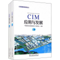 CIM应用与发展(全2册)