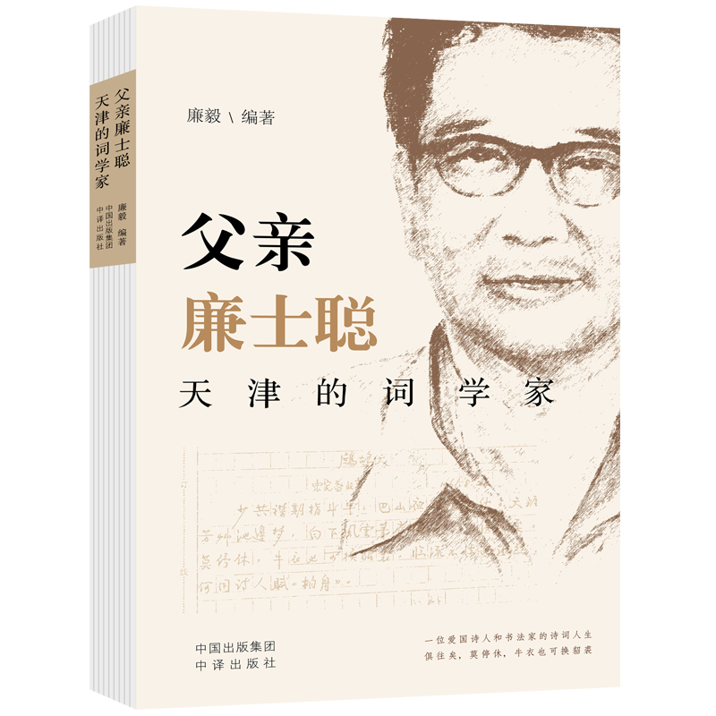 正版新书]父亲廉士聪:天津的词学家廉毅/编著9787500178170高清大图