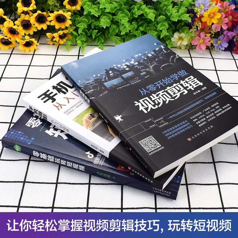 [正版]全套3册从零开始学做影片剪辑剪映手机摄影从入门到精通零基础玩转短影片手机拍照技巧教程摄影后期影片剪辑掌握影片剪辑高清大图