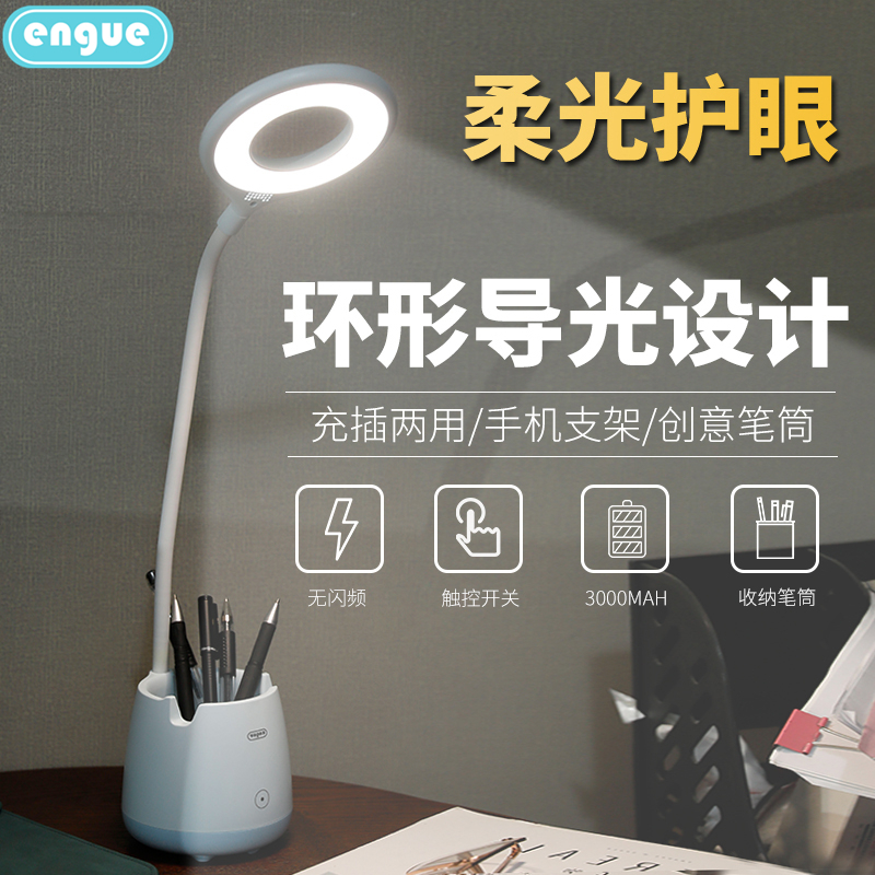 engue恩谷笔筒护眼台灯EG-599 手机支架+笔筒功能+护眼台灯(多功能台灯)