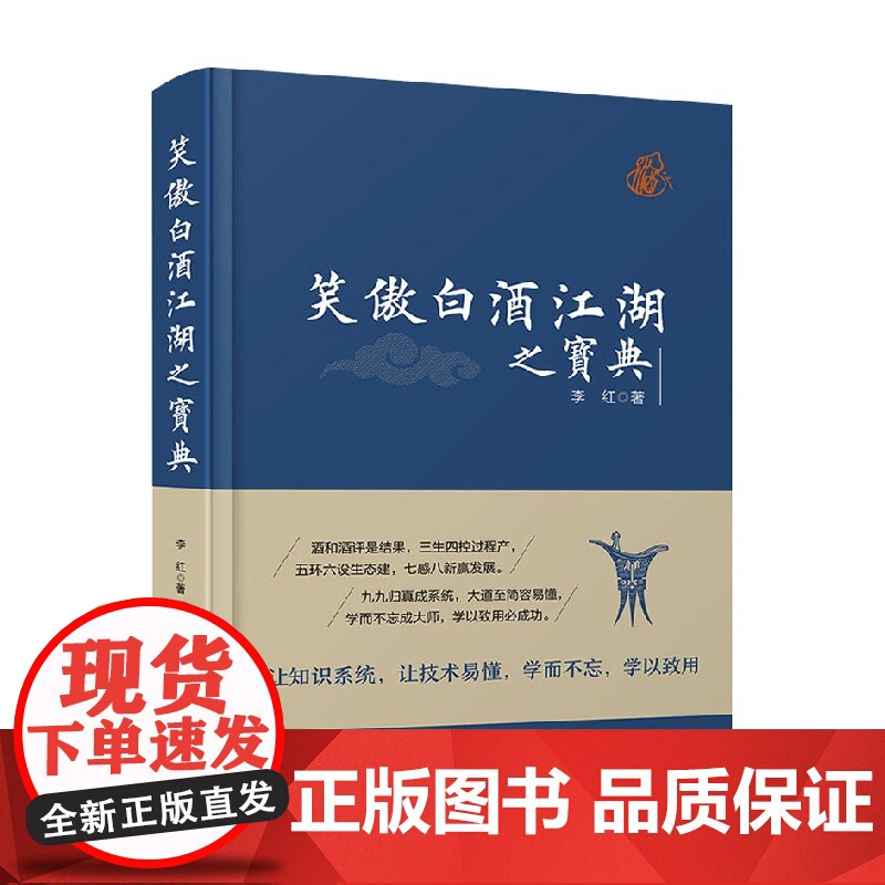 笑傲白酒江湖之宝典 李红 著 生活