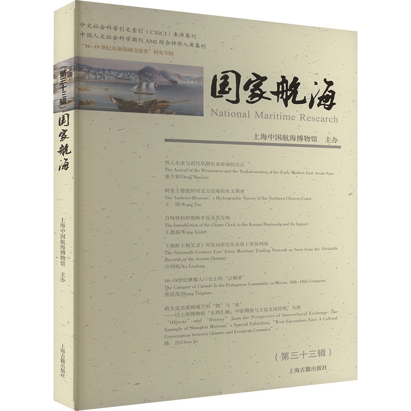 [M]国家航海(第三十三辑)-9787573213235高清大图