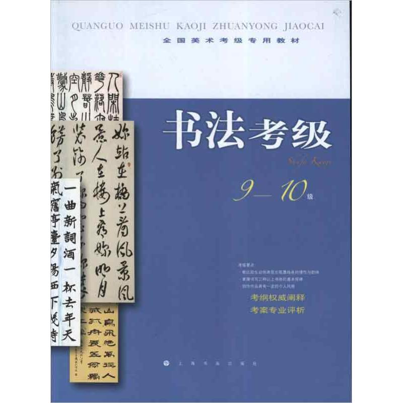 醉染图书书法考级9-10级9787547903889高清大图