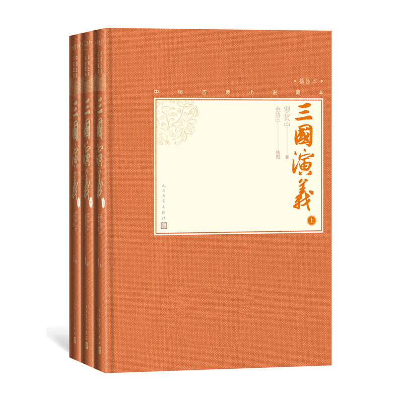 [正版]樊登三国演义上中下全三册中国古典小说藏本精装彩图本小32开罗贯中著金协中插图诸葛亮刘备曹操高清大图