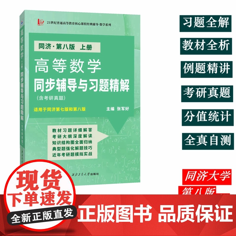 高等数学(同济第八版 上册)同步辅导与习题精解(含考研真题及解析)数学类专升本,本科辅导,考研冲刺参考书高清大图