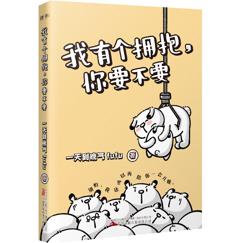 正版新书】我有个拥抱,你要不要一天到晚气fufu9787547060025