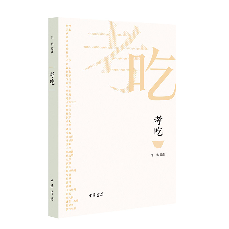 [醉染正版]正版 考吃 朱伟 一本书了解中国饮食文化的前世今生 中华书局高清大图