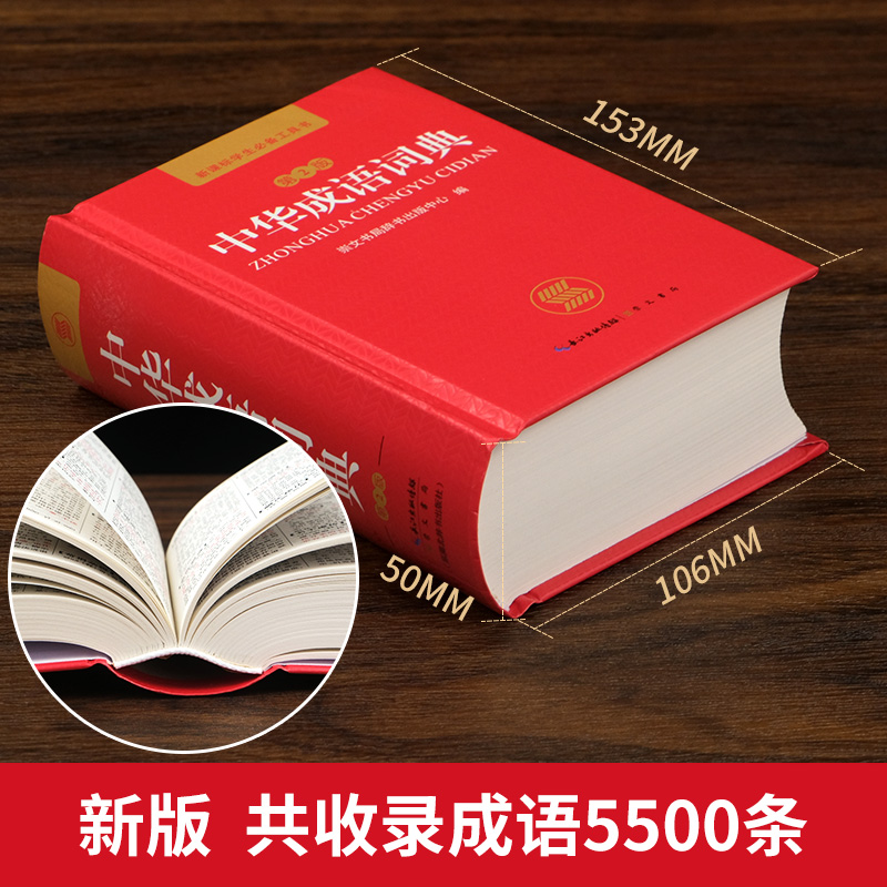[正版]新编中华成语词典第2版高中初中小学生字典现代汉语词语同义近义反义词小学四字成语训练大全汉语词语工具书开心教育高清大图