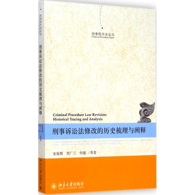 醉染图书刑事诉讼法修改的历史梳理与阐释9787301251003
