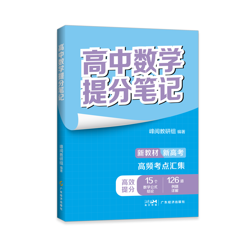 正版新书】高中数学提分笔记本书编写组9787545490510