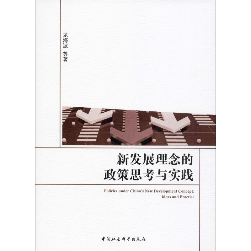 醉染图书新发展理念的政策思考与实践9787520350082