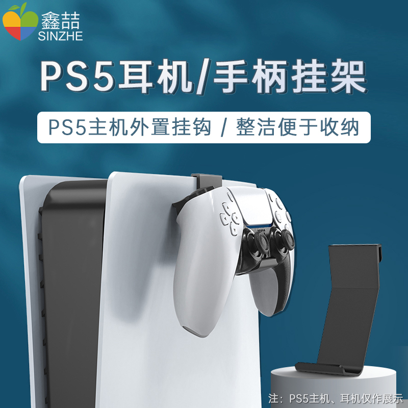 鑫喆PS5耳机头戴式耳麦挂架索尼PS5无线游戏手柄收纳放置支架挂架PS5主机侧壁挂手柄挂钩架子周边配件