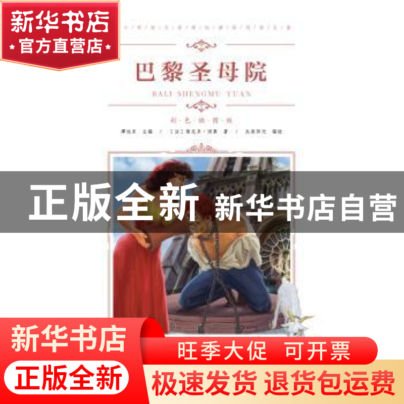 正版 巴黎圣母院 (法)雨果著 青岛出版社 9787555275145 书籍