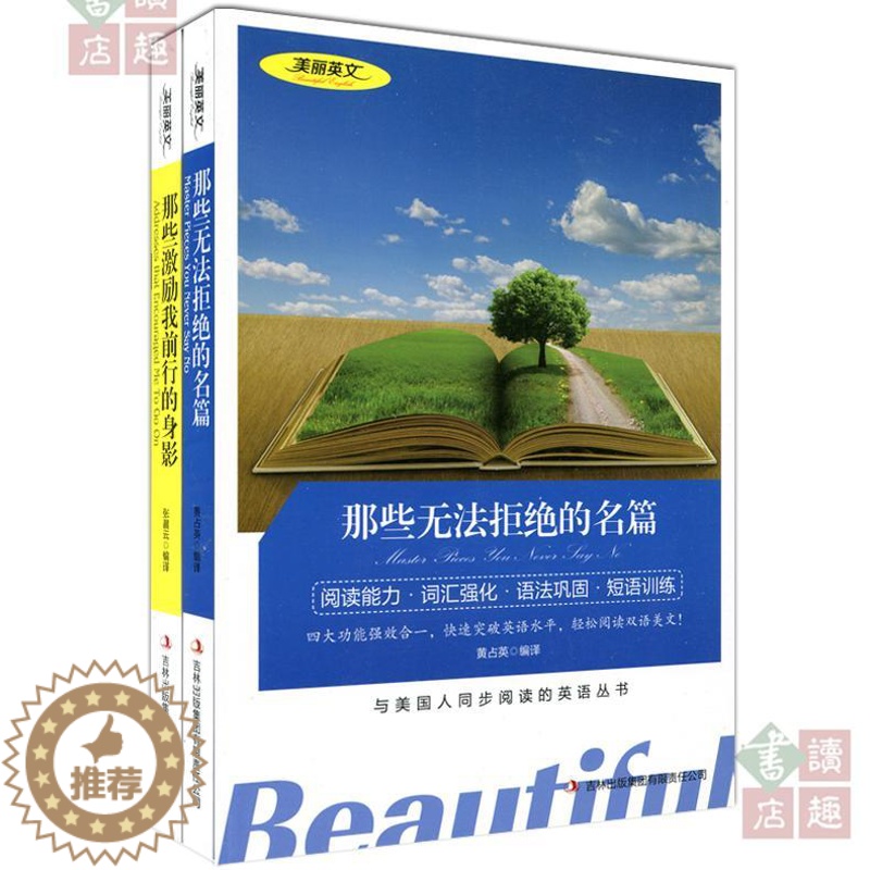 [醉染正版] 双语读物 那些无法拒绝的名篇 那些激励我前行的身影 共2本 美丽英文 中文版+英文版 中英文对照 双语