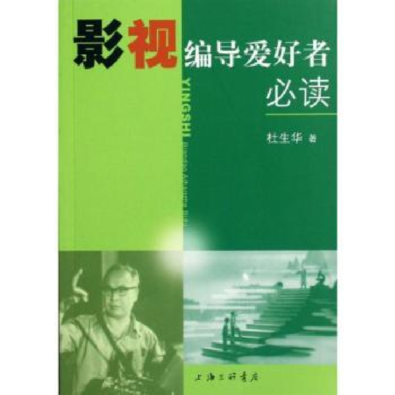 诺森影视编导爱好者杜生华著9787542638809上海三联书店