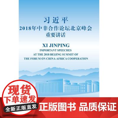 习近平2018年中非合作论坛北京峰会重要讲话(中英对照版) 习近平 外文出版社 正版书籍