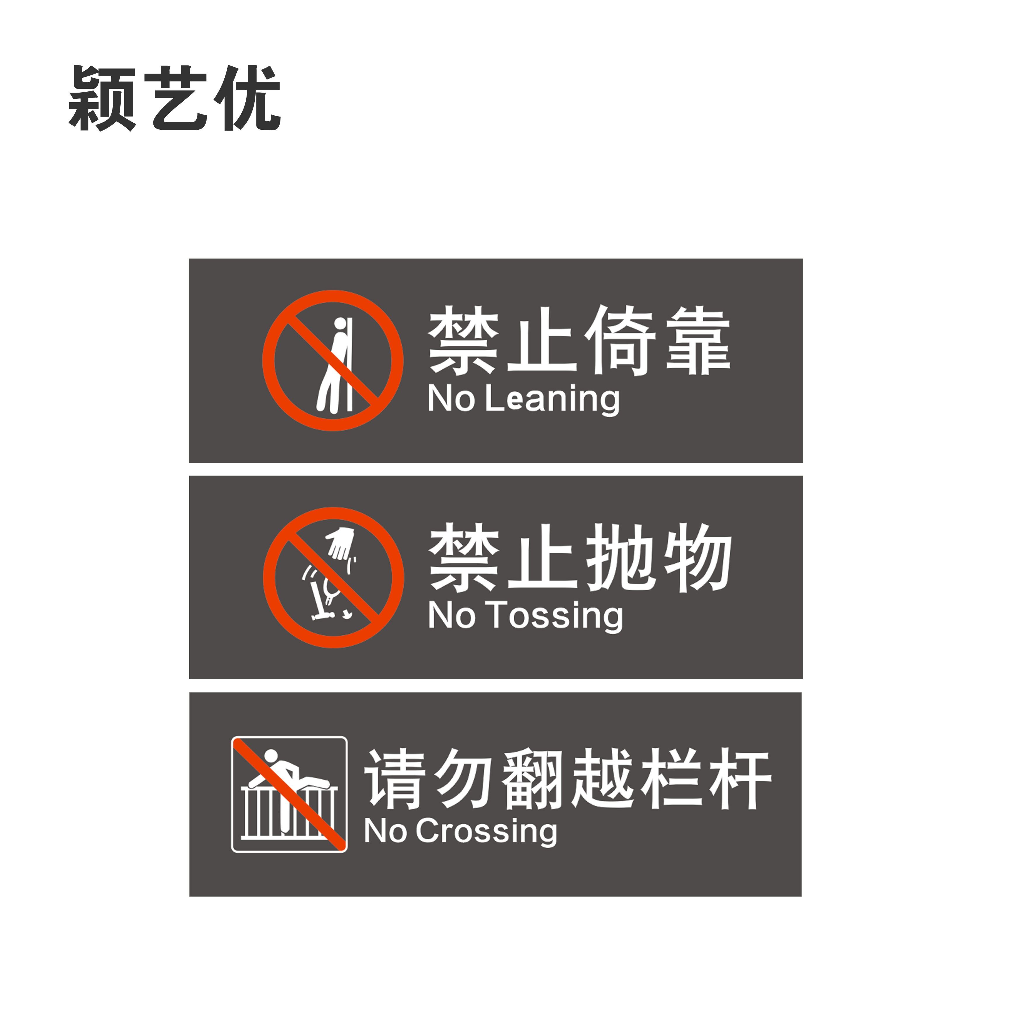 颖艺优 请勿翻越栏杆禁止抛物倚靠标识 120X40cm 个高清大图