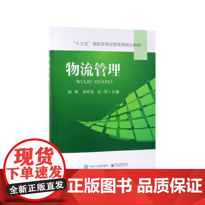 物流管理(十三五高职高专经管系列规划教材)高清大图