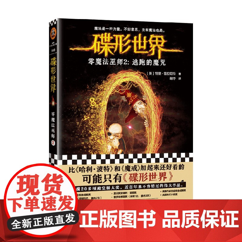 碟形世界 零魔法巫师2 逃跑的魔咒 特里·普拉切特 著 小说