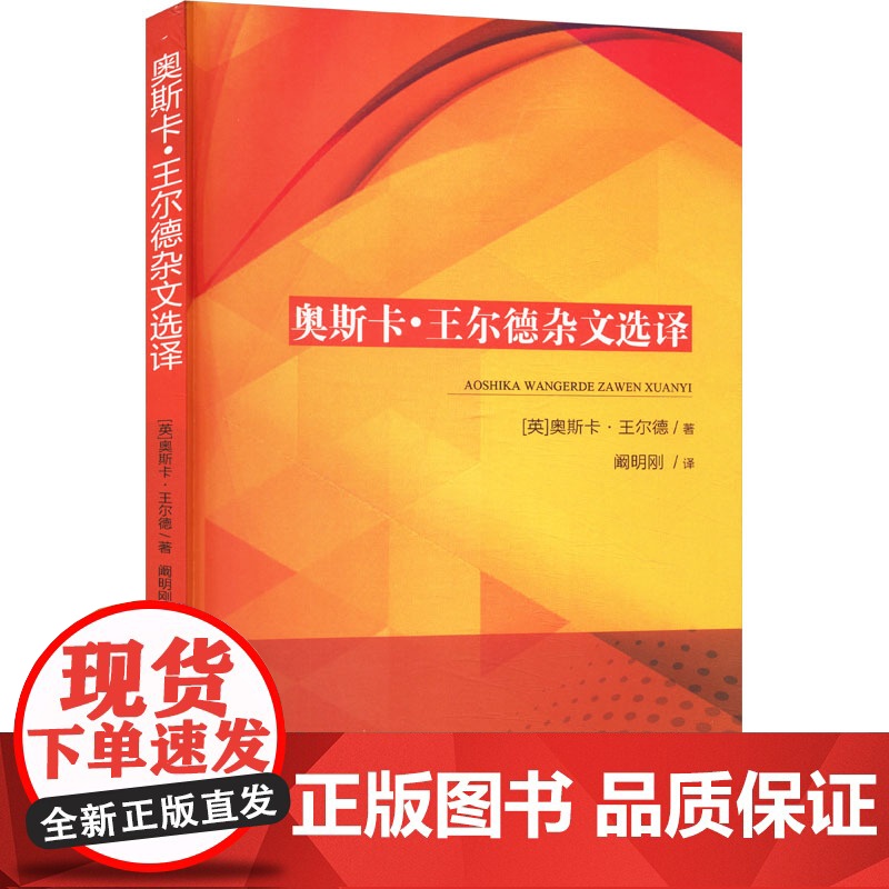 奥斯卡·王尔德杂文选译 (英)奥斯卡·王尔德 著 阚明刚 译 外国现当代文学 文学 中国文联出版社高清大图